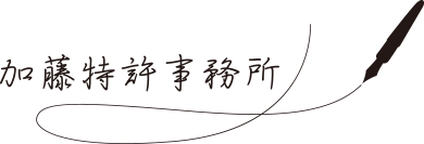 加藤特許事務所